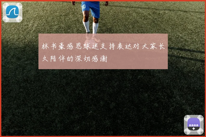 林书豪感恩球迷支持表达对大家长久陪伴的深切感谢