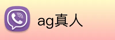 ag真人 Logo